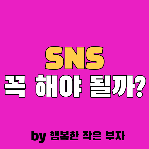  SNS를 꼭 해야 할까?
