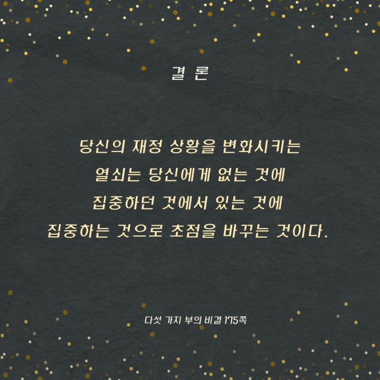 다섯가지부의비결:있는것에집중,초점을바꾸라 다섯가지부의비결:있는것에집중,초점을바꾸라