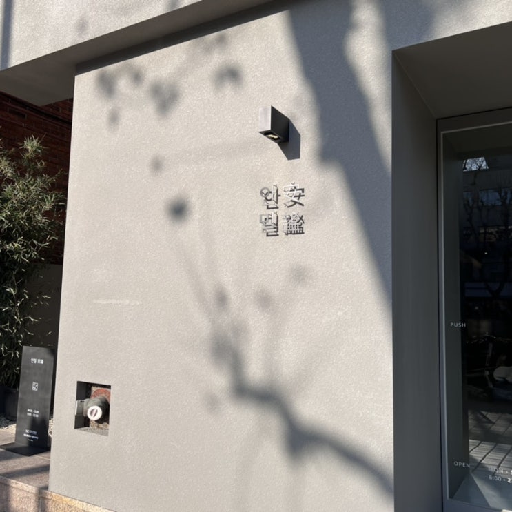 ‘안밀’ 인스타 감성 카페 낙성대역 카페 추천