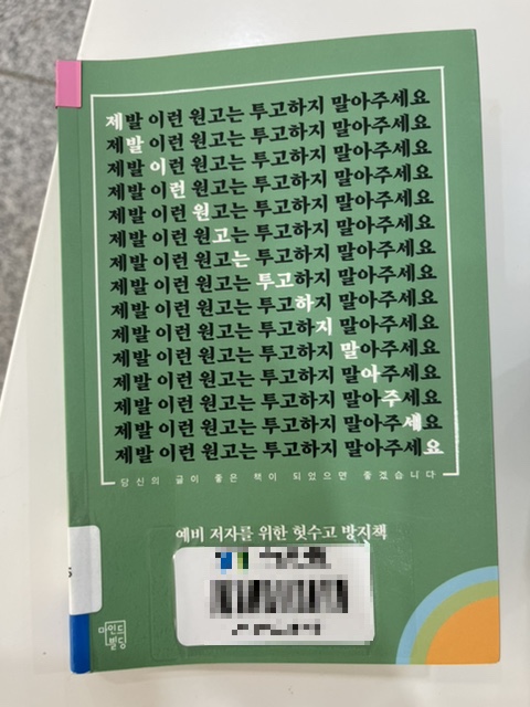  [서평] 제발 이런 원고는 투고하지 말아주세요 - 출판기획자의 애정 가득한 외침