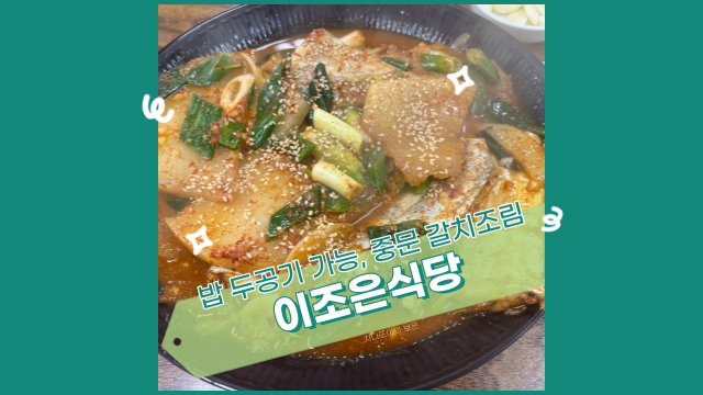  중문 갈치조림 이조은식당, 밥 두 공기 가능한 맛집 인정!