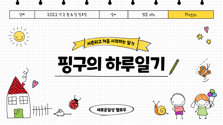  [버킷리스트] 1일차_서른되고 처음 시작하는 일기