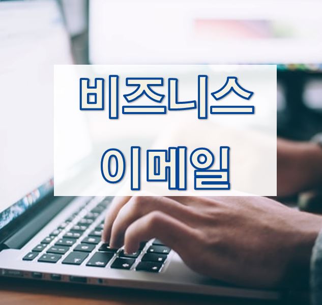  01. 비즈니스 영어 이메일 작성법 (Business Email)