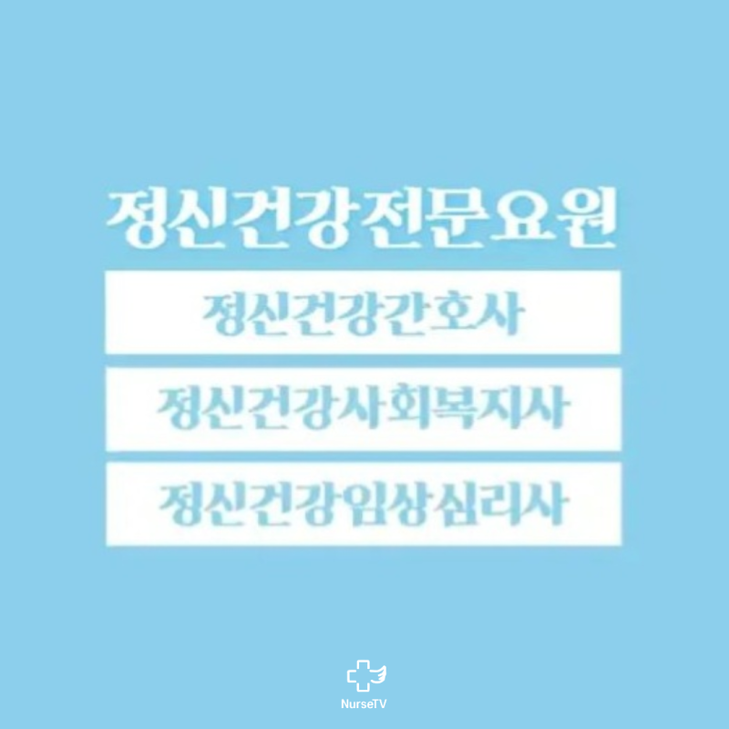 정신건강전문요원(정신건강간호사) : 네이버 블로그