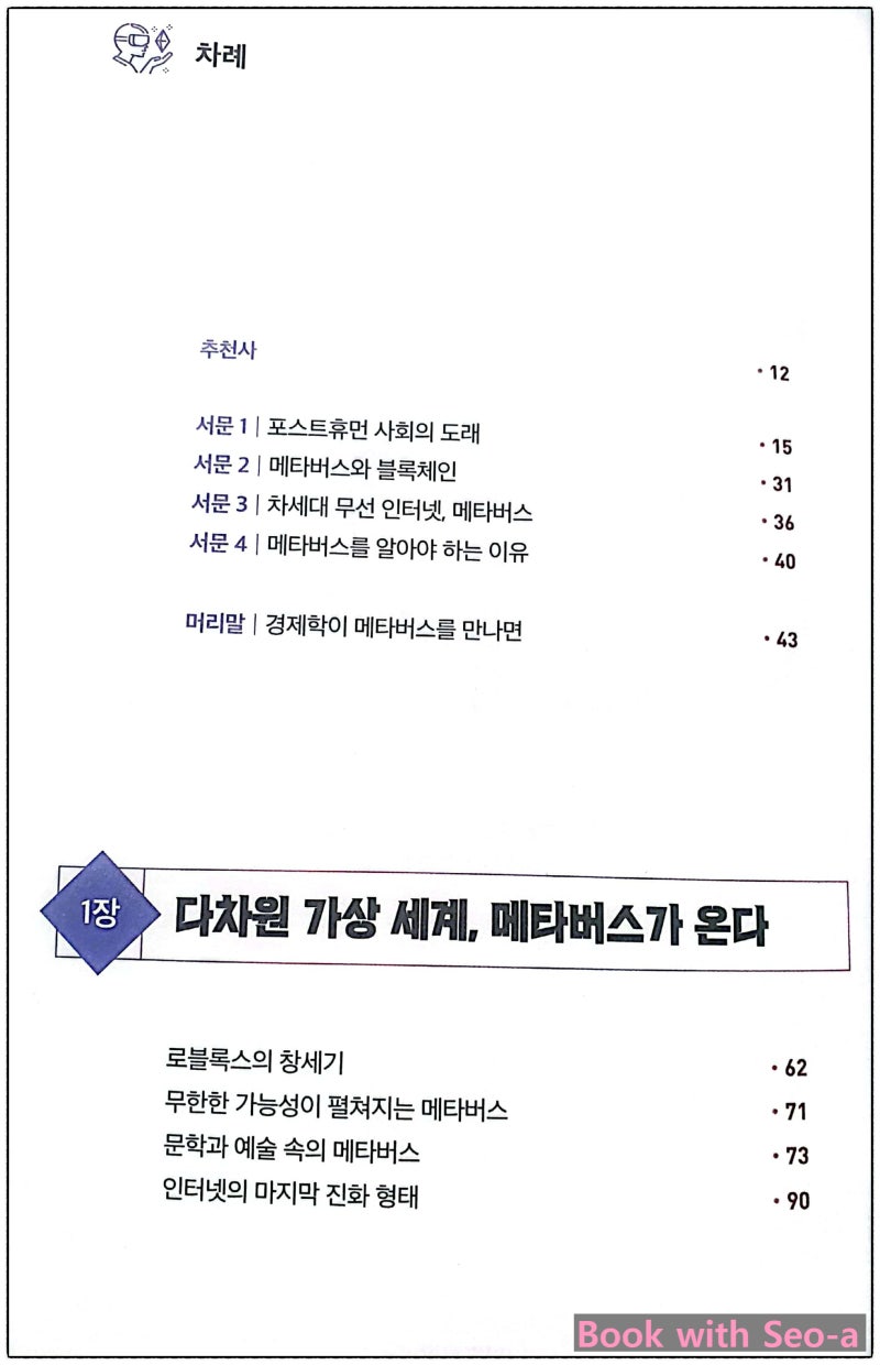 디지털 신세계 메타버스를 선점하라 (from, 미디어숲, 그래프 서평단) : 네이버 블로그
