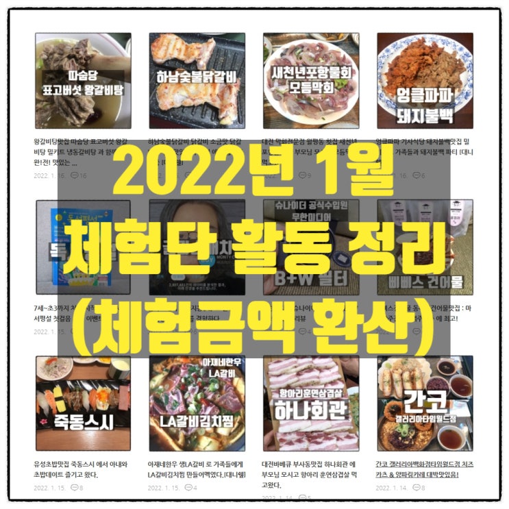 2022년 1월 체험단 활동정리 (체험금액 환산) 2022년 1월 체험단 활동정리 (체험금액 환산)