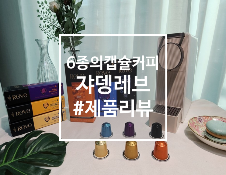  네스프레소 캡슐 커피, 쟈뎅 레브