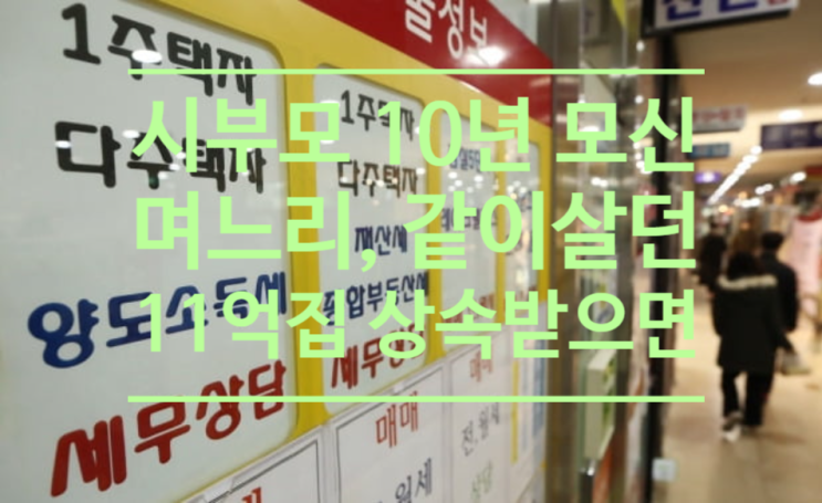  시부모 10년 모신 며느리, 같이 살던 11억 집 상속받으면