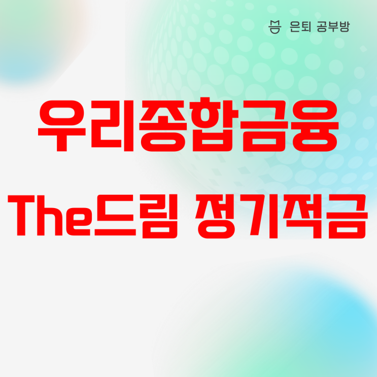 우리종합금융 The드림 정기적금 3 금리비교 후 가입하세요! 우리종합금융 The드림 정기적금 3 금리비교 후 가입하세요!