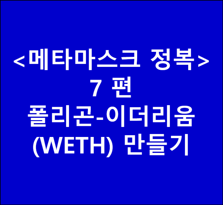  <메타마스크 정복> 7. metamask에 폴리곤 이더리움(weth) 만들기 (matic-eth) / 보라색 이더리움