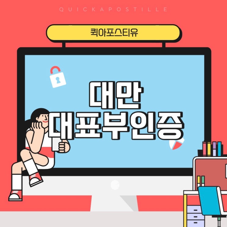 대만대표부인증 준비, 어렵지않아요