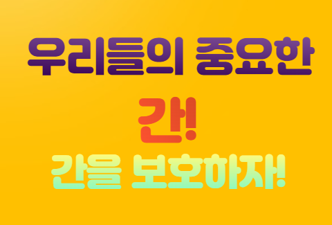 우리들의 간 을 보호하자 우리들의 간 을 보호하자