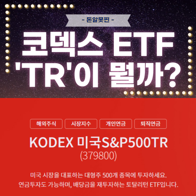  코덱스 S&P 500, 나스닥100 ETF 'TR'의 의미 (ft. 배당금 자동 재투자)