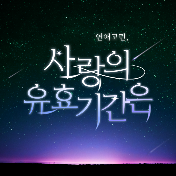  사랑의 유효기간이 3년인 이유