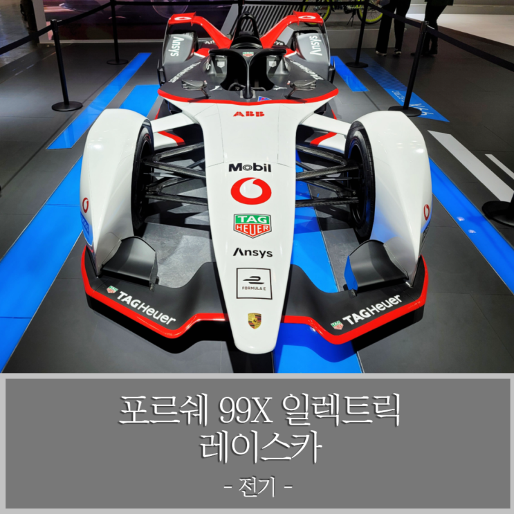  포르쉐 99X 일렉트릭(Electric) 전기 레이스카 - 2021 서울모빌리티쇼