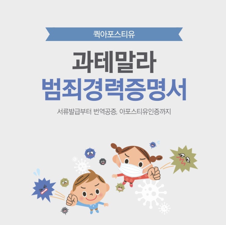  과테말라 범죄경력서 준비는 퀵아포스티유
