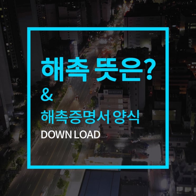  해촉뜻 과 증명서 제출 양식 받아보기