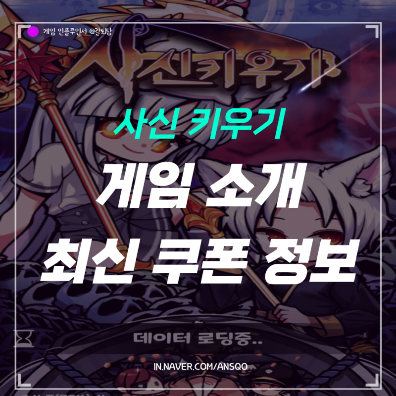 사신 키우기 모바일 게임 추천, 사용 가능한 최신 쿠폰은?