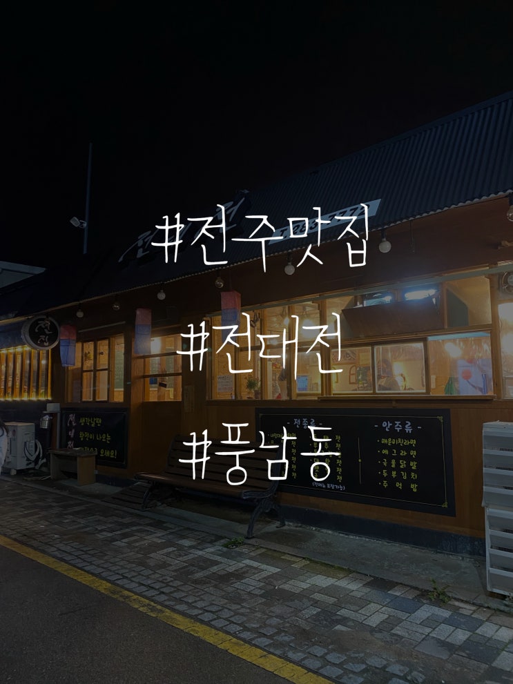  전주 한옥마을 막걸리, 전 맛집 전대전 리뷰