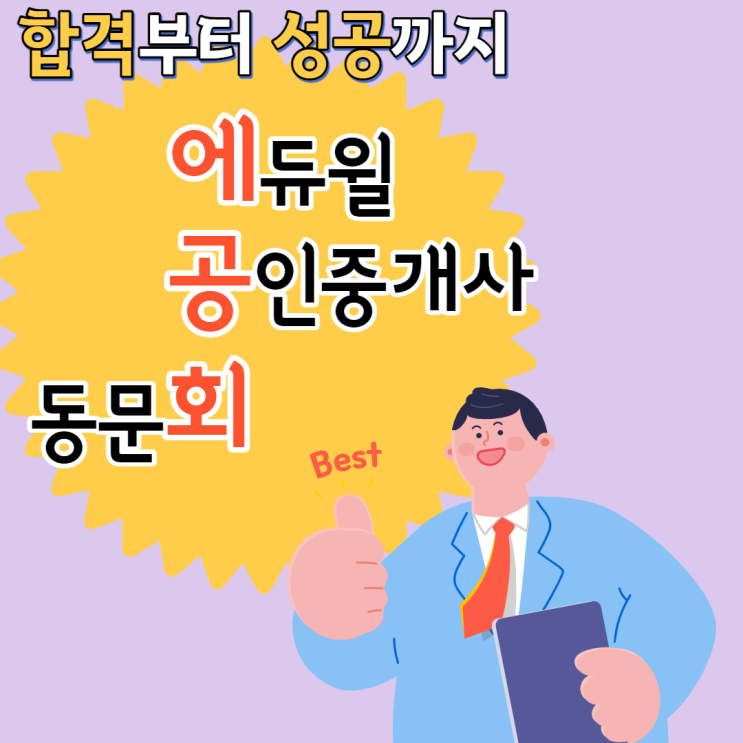 [이수역공인중개사학원] 에듀윌 공인중개사 동문회 (에공회 소개)