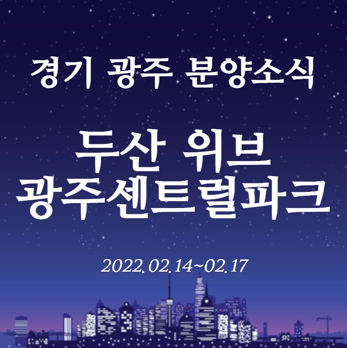 [경기 광주 분양소식] 두산위브 광주센트럴파크 입주자모집공고