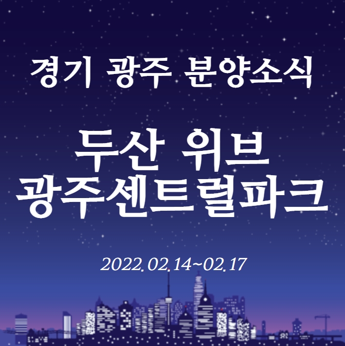  [경기 광주 분양소식] 두산위브 광주센트럴파크 입주자모집공고