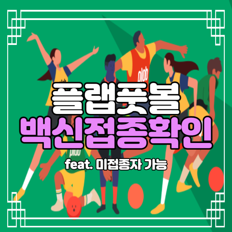  플랩풋볼 백신 접종확인 및 미접종자 매치 참가