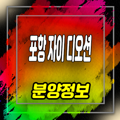  포항 자이 디오션 주상복합 항구동 아파트 분양가 및 모델하우스 위치 안내