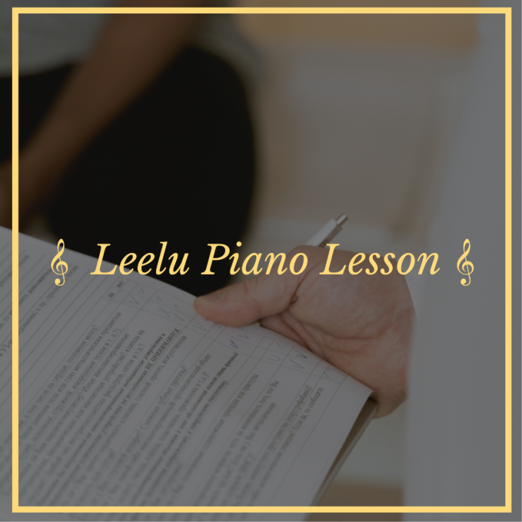   대구피아노레슨 | 레슨 문의 상담 | Leelu Piano Lesson 