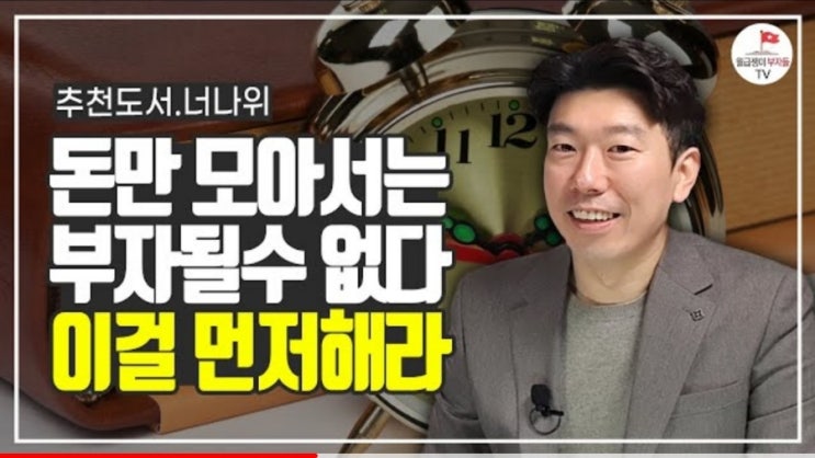  부자가 되기 위해 가장 먼저 해야되는 것은?
