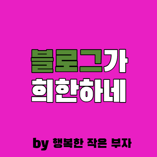  블로그라는 것이 참 희한하네 희한해