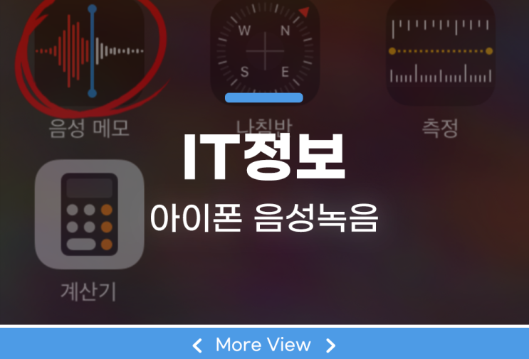  아이폰 음성녹음 편집 및 보내기 기능 알아보자
