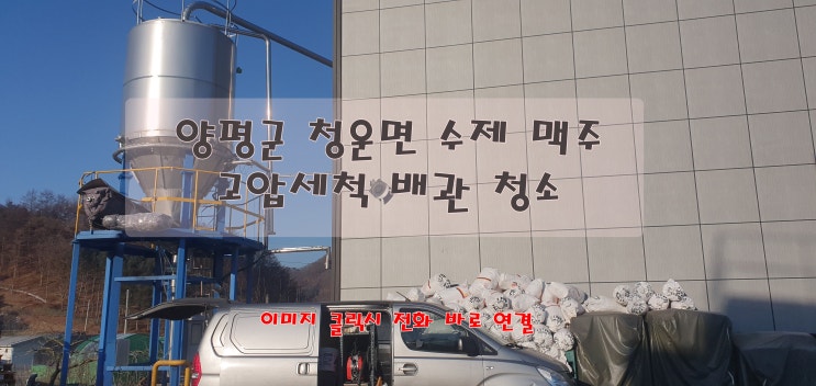  양평군 청운면 수제 맥주 공장 배관 고압세척 청소