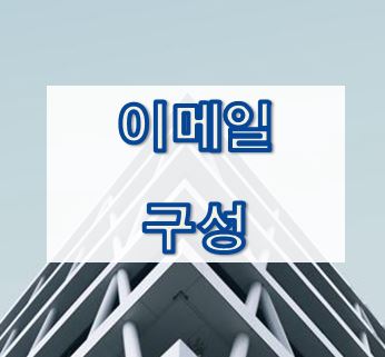  01-1. [영어 이메일] 구조 (Email Structure)