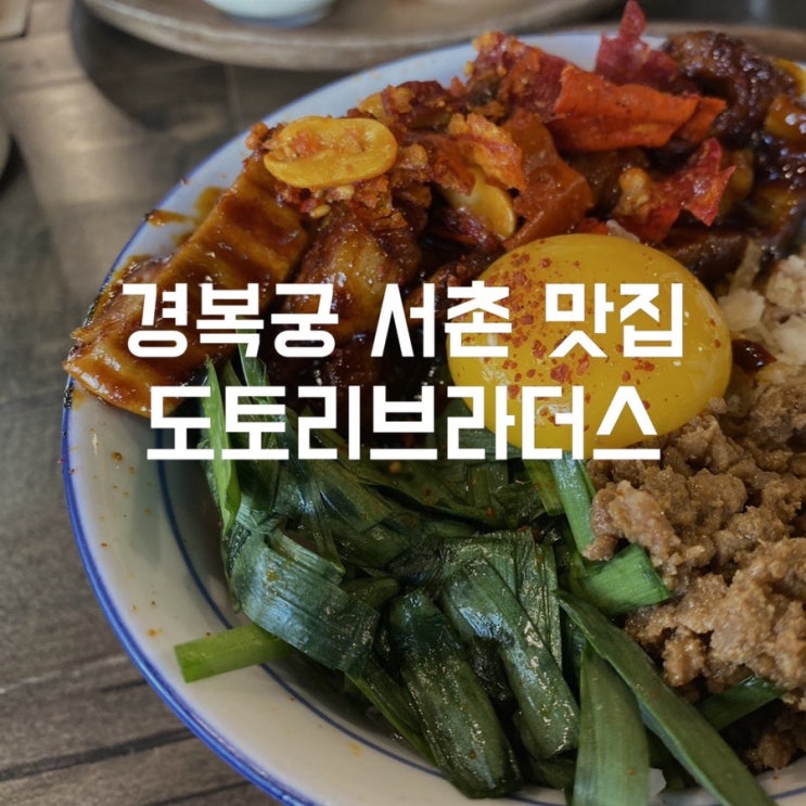 경복궁 서촌 맛집 특제소스로 만든 대창덮밥이 맛있는 도토리브라더스