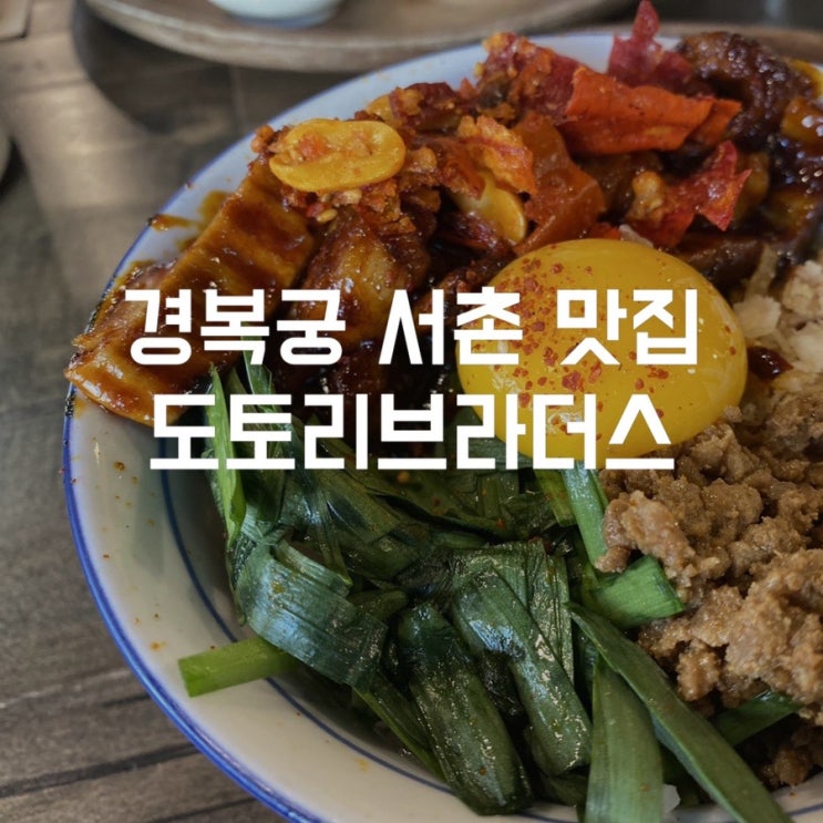 경복궁 서촌 맛집 특제소스로 만든 대창덮밥이 맛있는 도토리브라더스