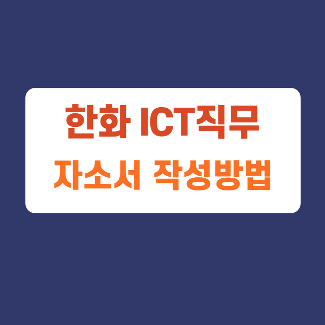 한화 ICT 직무 신입사원 인턴채용 자기소개서 자소서 항목 및 작성방법, 자소서 첨삭받기 한화 ICT 직무 신입사원 인턴채용 자기소개서 자소서 항목 및 작성방법, 자소서 첨삭받기