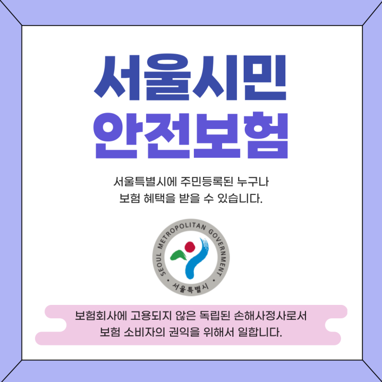  서울시민안전보험, 서울의 특별한 정책을 설명드립니다.