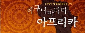  1383. 하쿠나 마타타 아프리카 - 세계문화유산으로 만나는 아프리카