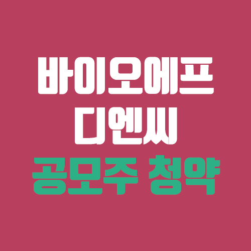 바이오에프디엔씨 공모주 청약 (장외가, 공모가, 증거금 / 유통 물량, 의무보유확약 / 지분, 균등, 비례) 바이오에프디엔씨 공모주 청약 (장외가, 공모가, 증거금 / 유통 물량, 의무보유확약 / 지분, 균등, 비례)