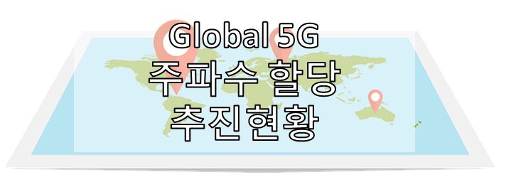  [5G] Global 5G 주파수 할당 추진 현황 (2022)