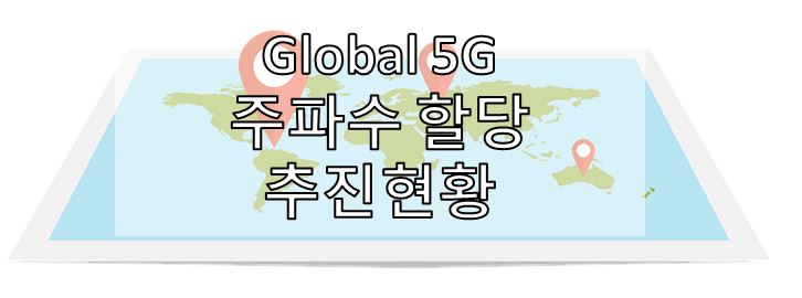 [5G] Global 5G 주파수 할당 추진 현황 (2022)