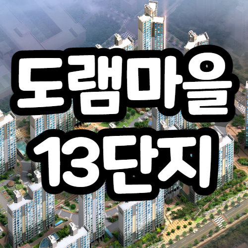  도램마을 13단지 분양가, 시세차익 4억