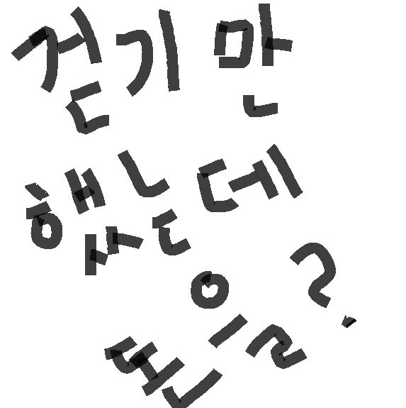  걷기만 하고 6만원 벌기