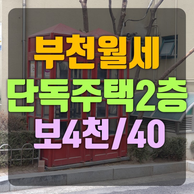  부천월세 소사본동 초역세권3룸