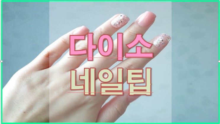  단돈 5천원으로 봄네일 하기(feat. 다이소 네일팁-키스뉴욕)