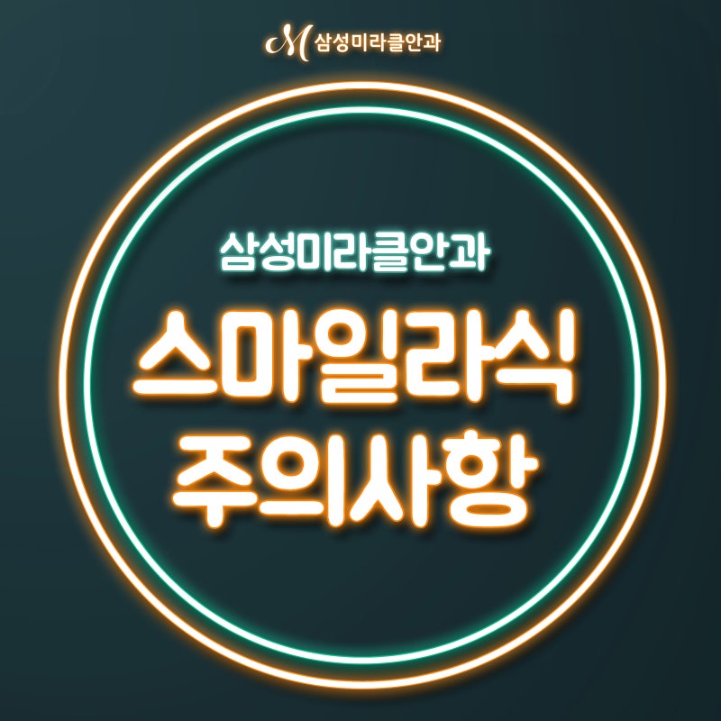 [천안 안과] 스마일 라식 후 주의사항 기억해야 할 부분?