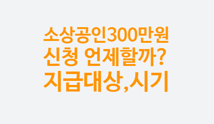 소상공인 5차 방역지원금 300만원 신청방법 대상 지급시기 이의신청 (+희망대출플러스 특례보증)