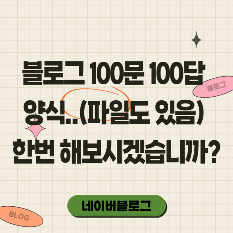  블로그 백문백답 양식(100문 100답)  파일첨부 있어요.