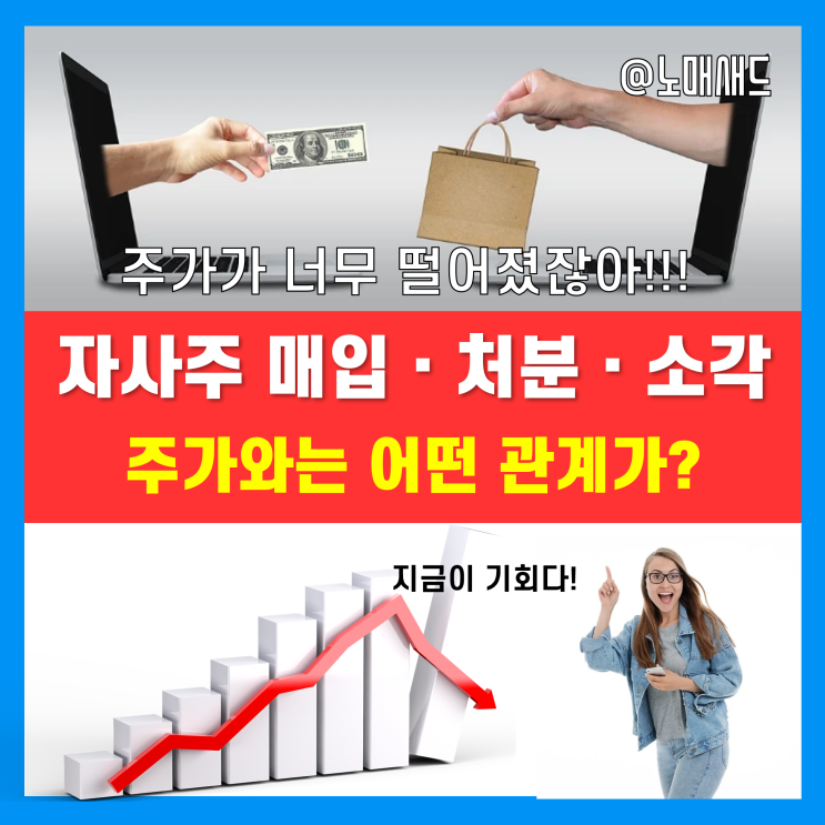 국내주식 기업 자사주매입 증가! 기업도 줍줍한다? 자사주 처분, 소각과 주가관계 국내주식 기업 자사주매입 증가! 기업도 줍줍한다? 자사주 처분, 소각과 주가관계